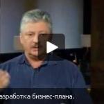 Сергей Кручинецкий – Разработка бизнес-плана