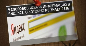 9 способов искать информацию в Яндексе, о которых не знает 96% пользователей