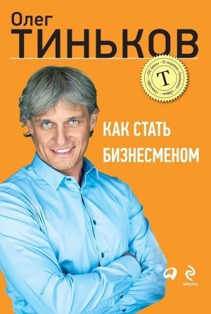 Олег Тиньков — Как стать бизнесменом