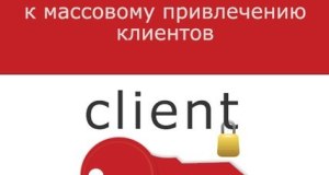 Зинкевич Андрей — 7 ключей к массовому привлечению клиентов