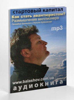 Геннадий Балашов – Как стать Авантюристом