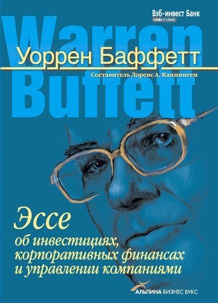 Уоррен Баффетт — Эссе об инвестициях, корпоративных финансах и управлении компаниями