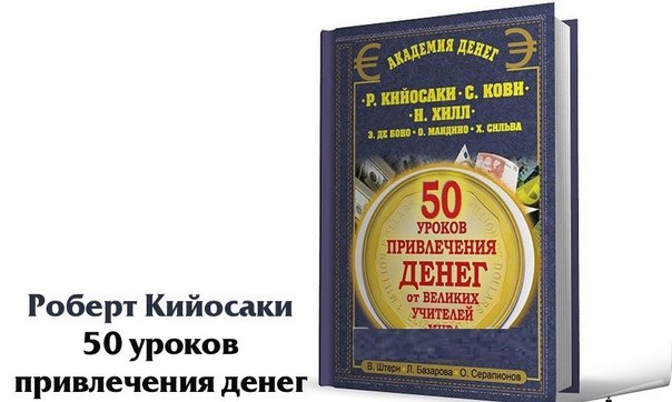 Роберт Кийосаки – «50 уроков привлечения денег»