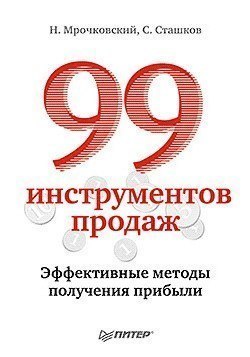 Николай Мрочковский, Сергей Сташков — 99 инструментов продаж