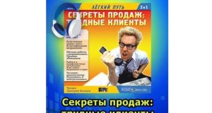 Дмитрий Колыго — СЕКРЕТЫ ПРОДАЖ Трудные клиенты