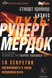 Руперт Мердок – «10 секретов крупнейшего в мире медиамагната»