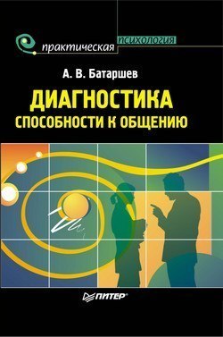 Батаршев Анатолий - Диагностика способности к общению