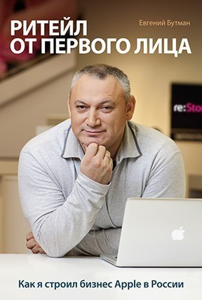Евгений Бутман — Ритейл от первого лица. Как я строил бизнес Apple в России