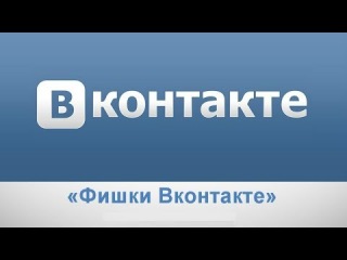 Тренинг «Фишки Вконтакте»