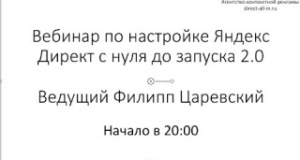 Вебинар по Яндекс Директ с нуля до запуска 2.0