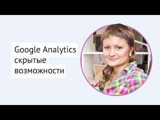 Google Analytics — скрытые возможности