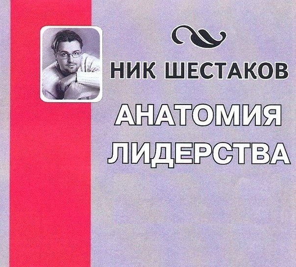 Ник Шестаков — «Анатомия лидерства»