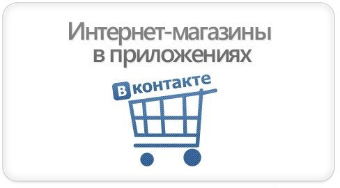 Как сделать интернет-магазин Вконтакте?