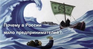 Ответы на 10 популярных мифов о предпринимательстве в России
