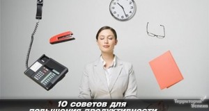 10 советов для повышения продуктивности